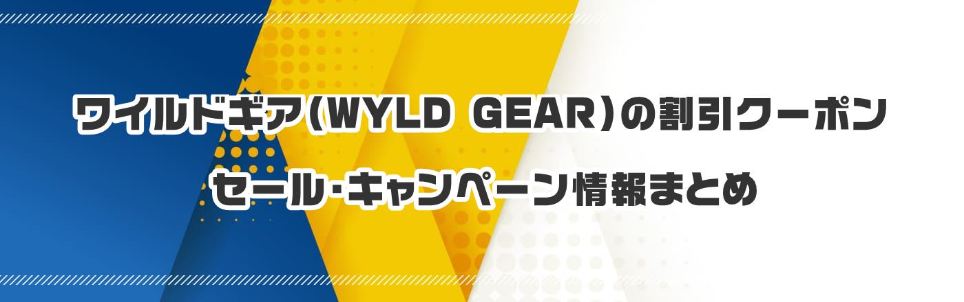 ワイルドギア(WYLD GEAR)のクーポン・割引・キャンペーン情報まとめ